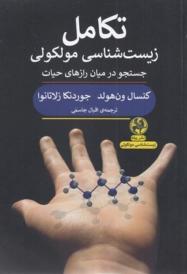 تکامل زیست شناسی مولکولی